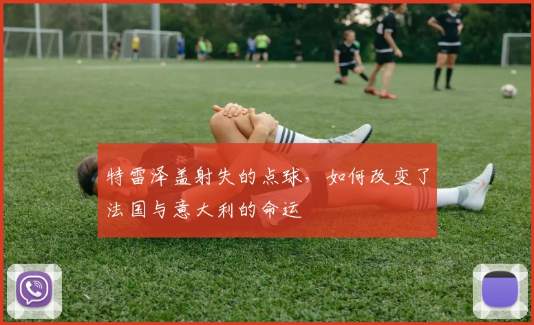 特雷泽盖射失的点球，如何改变了法国与意大利的命运
