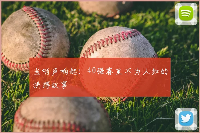 当哨声响起:40强赛里不为人知的拼搏故事