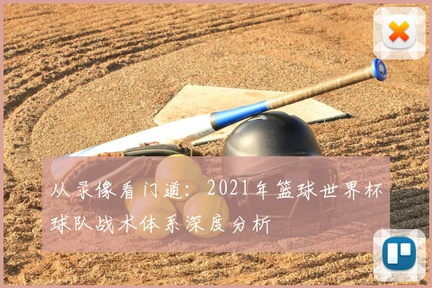 从录像看门道：2021年篮球世界杯球队战术体系深度分析
