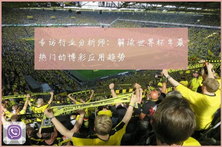 专访行业分析师：解读世界杯年最热门的博彩应用趋势
