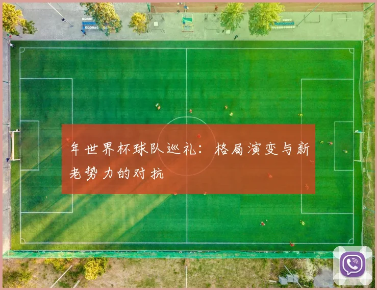 年世界杯球队巡礼：格局演变与新老势力的对抗