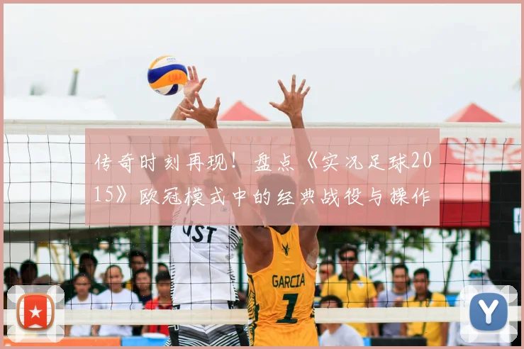 传奇时刻再现！盘点《实况足球2015》欧冠模式中的经典战役与操作技巧