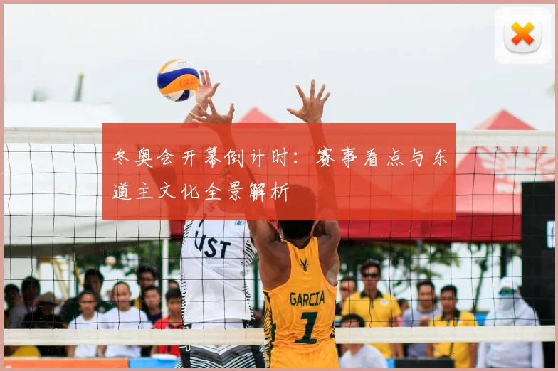 冬奥会开幕倒计时：赛事看点与东道主文化全景解析