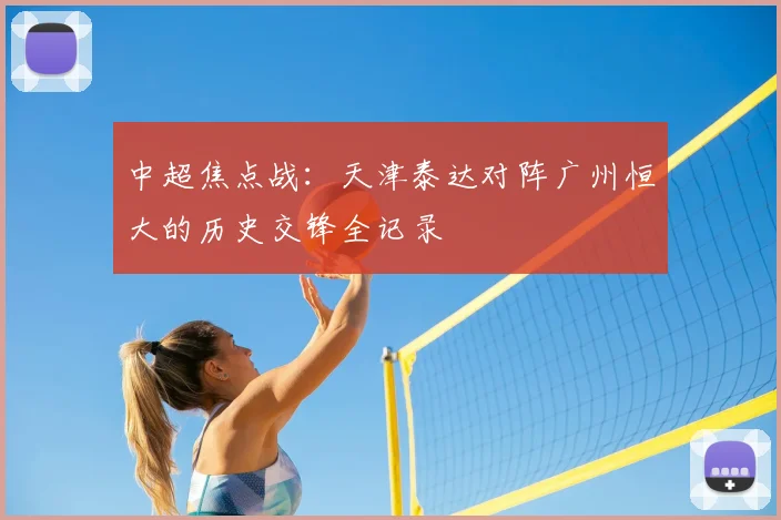 中超焦点战:天津泰达对阵广州恒大的历史交锋全记录