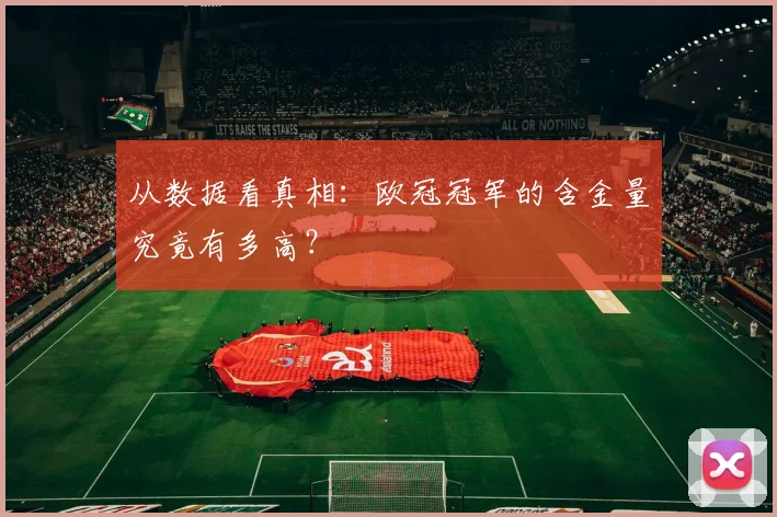 从数据看真相：欧冠冠军的含金量究竟有多高？