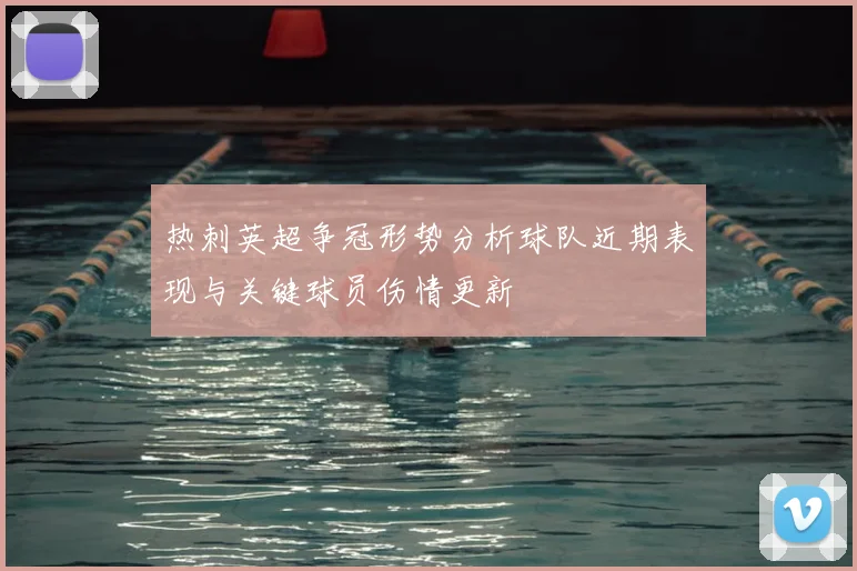 热刺英超争冠形势分析球队近期表现与关键球员伤情更新