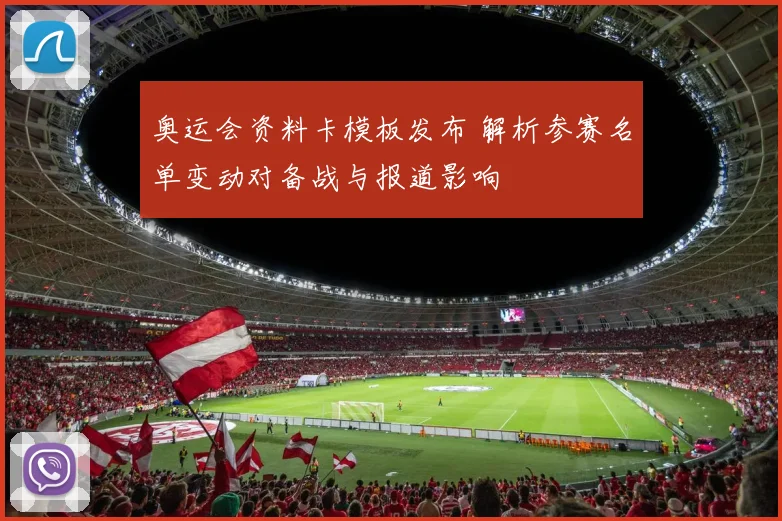 奥运会资料卡模板发布 解析参赛名单变动对备战与报道影响