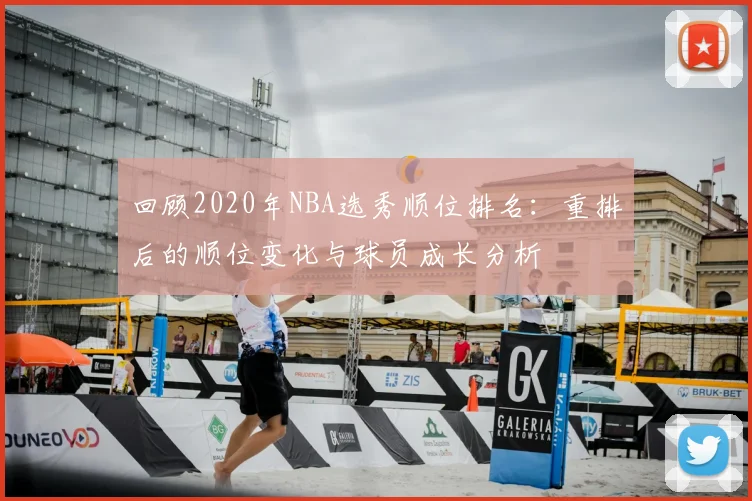 回顾2020年NBA选秀顺位排名:重排后的顺位变化与球员成长分析