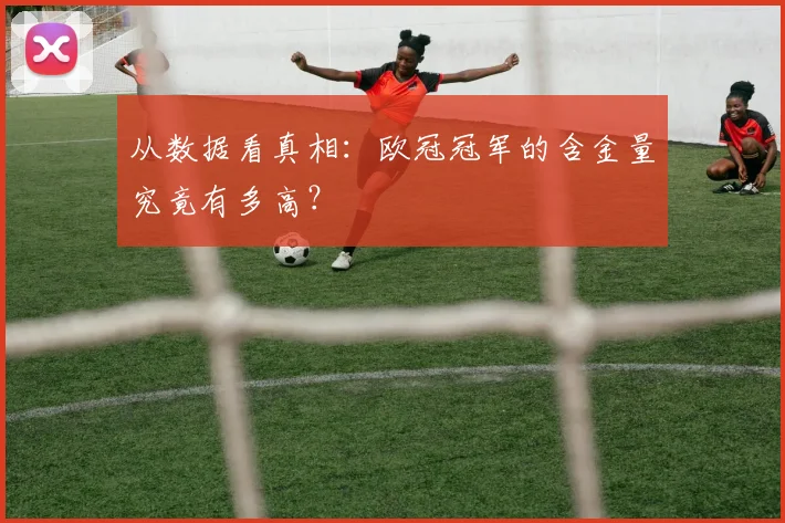 从数据看真相：欧冠冠军的含金量究竟有多高？