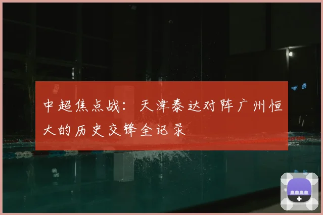 中超焦点战：天津泰达对阵广州恒大的历史交锋全记录