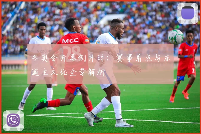 冬奥会开幕倒计时：赛事看点与东道主文化全景解析