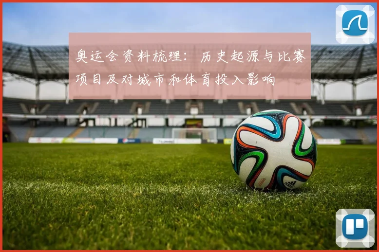 奥运会资料梳理：历史起源与比赛项目及对城市和体育投入影响