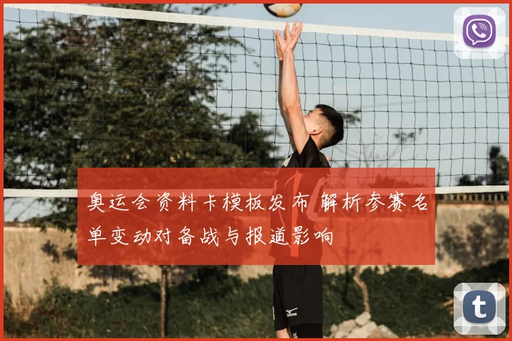 奥运会资料卡模板发布 解析参赛名单变动对备战与报道影响