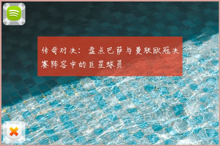 传奇对决：盘点巴萨与曼联欧冠决赛阵容中的巨星球员