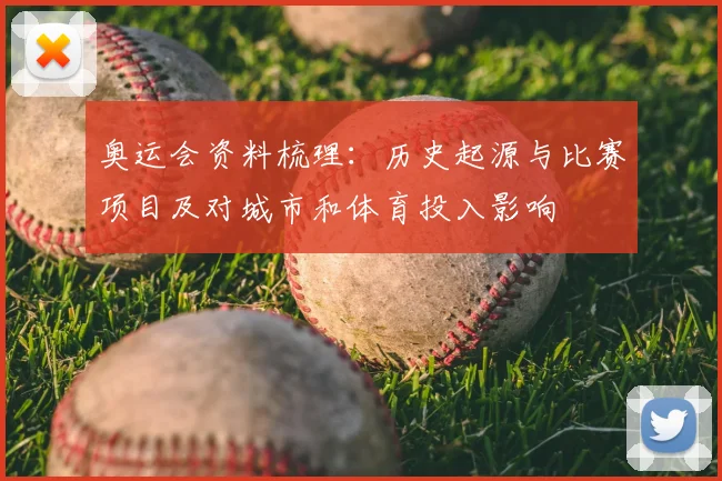 奥运会资料梳理：历史起源与比赛项目及对城市和体育投入影响