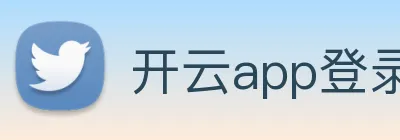 开云app登录入口下载 Logo